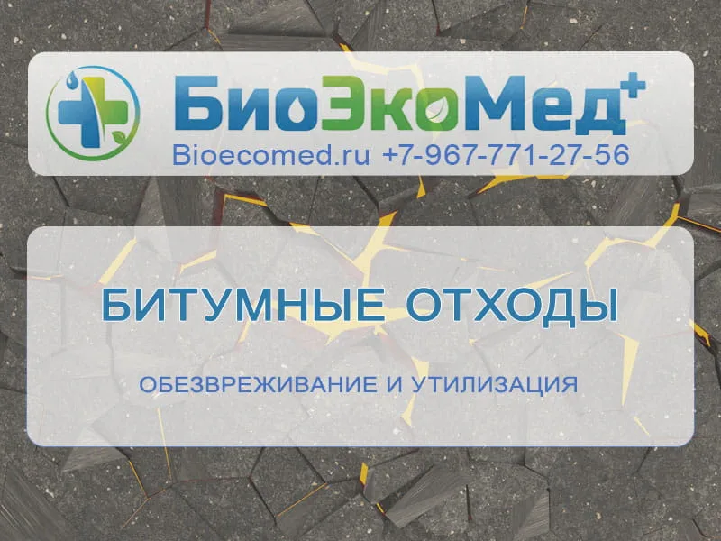 Битумные отходы