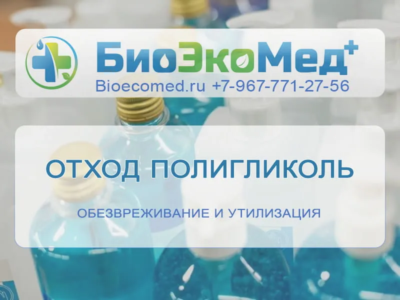 Отход полигликоль