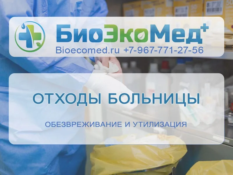 Отходы больницы