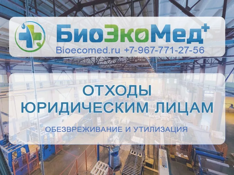 Отходы юридическим лицам