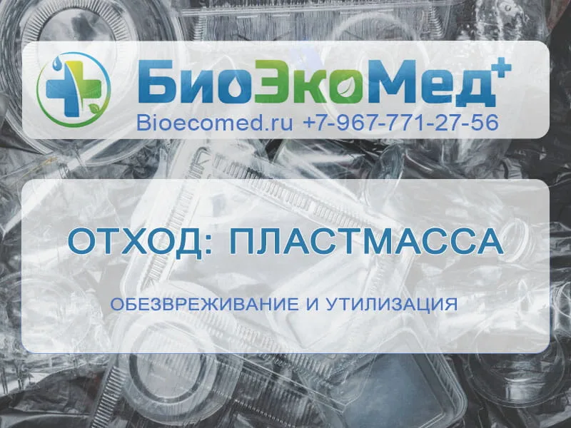 Отход: пластмасса