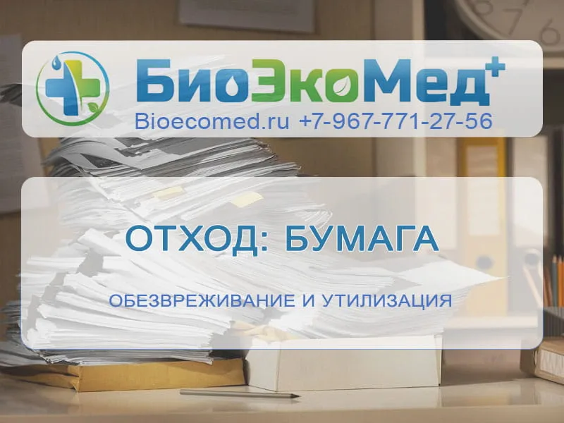 Отход: бумага