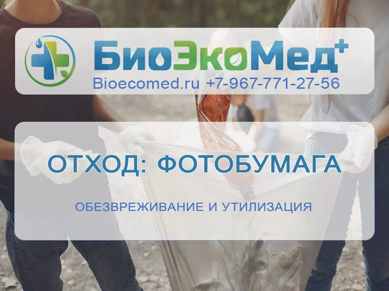 Отход: фотобумага