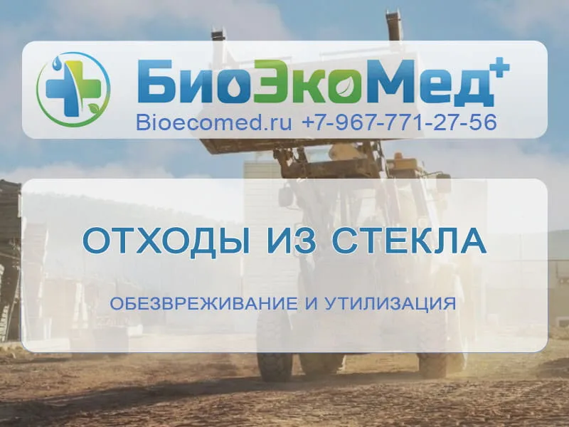 Отходы из стекла