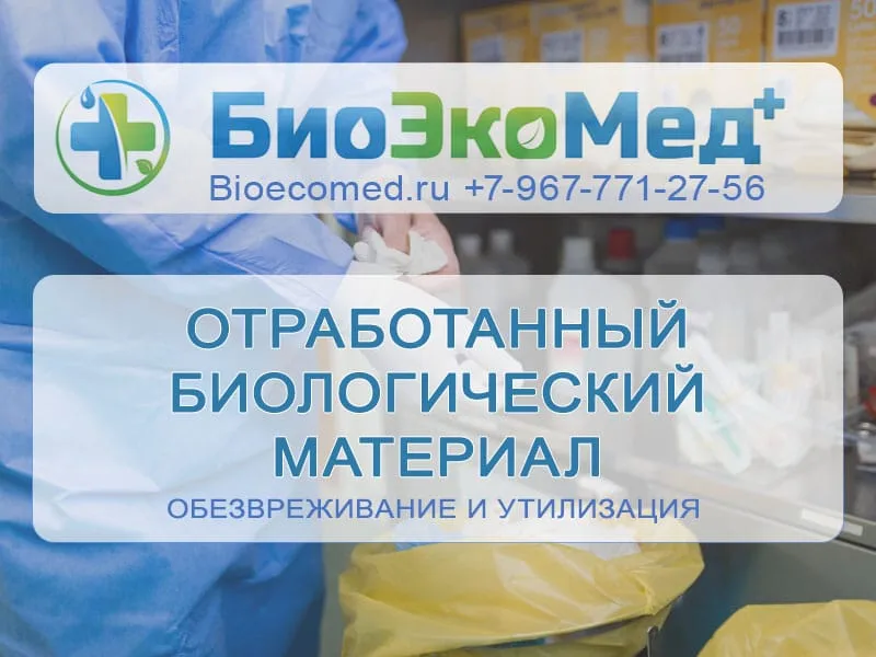 Отработанный биологический материал
